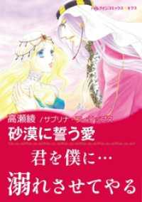 砂漠に誓う愛【あとがき付き】 ハーレクインコミックス