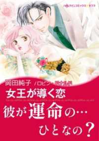 ハーレクインコミックス<br> 女王が導く恋【あとがき付き】〈古城の恋人たち Ⅱ〉