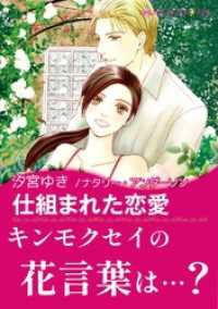 仕組まれた恋愛【あとがき付き】 ハーレクインコミックス