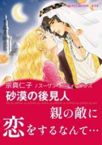 砂漠の後見人【あとがき付き】 ハーレクインコミックス
