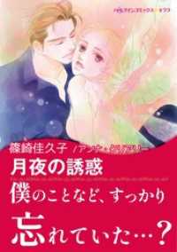 月夜の誘惑【あとがき付き】 ハーレクインコミックス