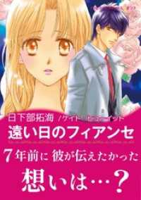 遠い日のフィアンセ【あとがき付き】 ハーレクインコミックス