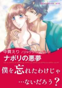 ナポリの悪夢【あとがき付き】 ハーレクインコミックス