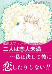 ハーレクインコミックス<br> 二人は恋人未満【あとがき付き】〈【スピンオフ】ラスベガスの誘惑〉