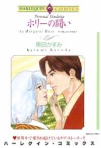 ホリーの闘い マーガレット メイヨー 黒田かすみ 電子版 紀伊國屋書店ウェブストア