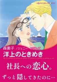 ハーレクインコミックス<br> 洋上のときめき【あとがき付き】