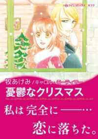 憂鬱なクリスマス【あとがき付き】 ハーレクインコミックス