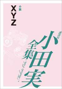 ＸＹＺ　【小田実全集】