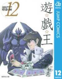 遊☆戯☆王 モノクロ版 12 ジャンプコミックスDIGITAL