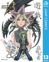 遊☆戯☆王 モノクロ版 13 ジャンプコミックスDIGITAL