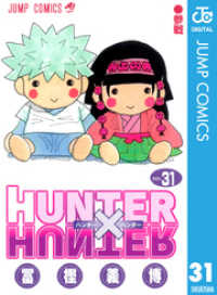 HUNTER×HUNTER モノクロ版 31 ジャンプコミックスDIGITAL