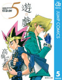 遊☆戯☆王 モノクロ版 5 ジャンプコミックスDIGITAL