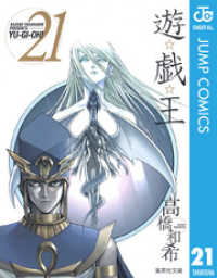 遊☆戯☆王 モノクロ版 21 ジャンプコミックスDIGITAL