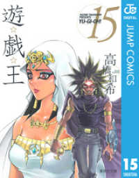 遊☆戯☆王 モノクロ版 15 ジャンプコミックスDIGITAL
