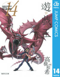 遊☆戯☆王 モノクロ版 14 ジャンプコミックスDIGITAL