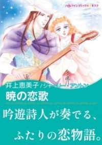 ハーレクインコミックス<br> 暁の恋歌【あとがき付き】