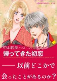 帰ってきた初恋【あとがき付き】 ハーレクインコミックス