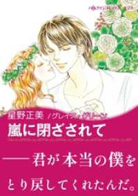 嵐に閉ざされて ハーレクインコミックス