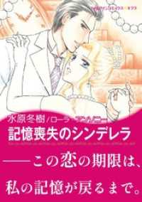 記憶喪失のシンデレラ【あとがき付き】 ハーレクインコミックス