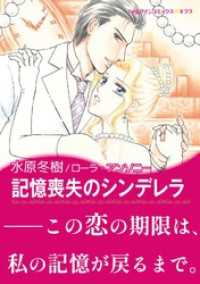 記憶喪失のシンデレラ【あとがき付き】 ハーレクインコミックス