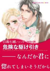 ハーレクインコミックス<br> 危険な駆け引き【あとがき付き】