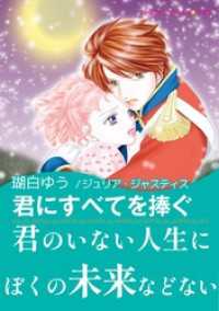 君にすべてを捧ぐ【あとがき付き】 ハーレクインコミックス