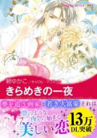 きらめきの一夜