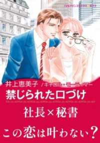 ハーレクインコミックス<br> 禁じられた口づけ【あとがき付き】