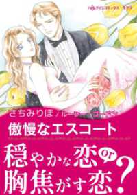 ハーレクインコミックス<br> 傲慢なエスコート【あとがき付き】