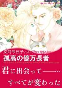 孤高の億万長者【あとがき付き】〈三姉妹に愛を！ Ⅱ〉 ハーレクインコミックス