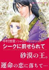 シークに罰せられて【あとがき付き】 ハーレクインコミックス