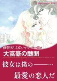 ハーレクインコミックス<br> 大富豪の醜聞【あとがき付き】