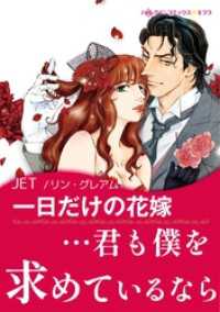一日だけの花嫁【あとがき付き】 ハーレクインコミックス