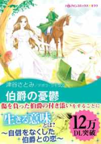 ハーレクインコミックス<br> 伯爵の憂鬱