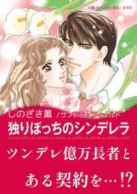 独りぼっちのシンデレラ【あとがき付き】 ハーレクインコミックス