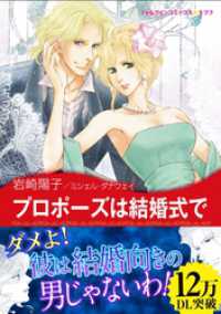 ハーレクインコミックス<br> プロポーズは結婚式で〈【スピンオフ】シティ・ロマンス〉