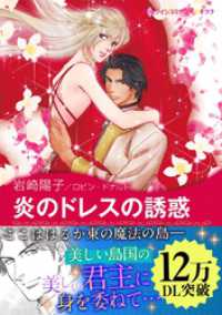 ハーレクインコミックス<br> 炎のドレスの誘惑〈【スピンオフ】南の島のロイヤルロマンス〉