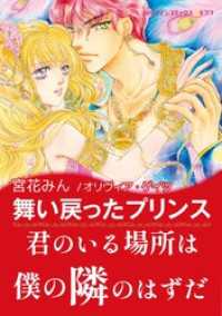 舞い戻ったプリンス【あとがき付き】〈さまよえる王冠 Ⅰ〉 ハーレクインコミックス
