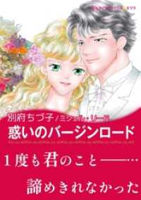 ハーレクインコミックス<br> 惑いのバージンロード【あとがき付き】