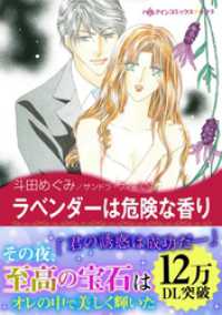ラベンダーは危険な香り ハーレクインコミックス