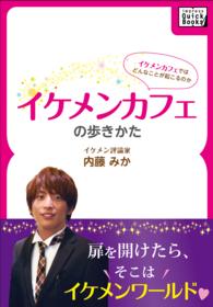 ｉｍｐｒｅｓｓ　ＱｕｉｃｋＢｏｏｋｓ<br> イケメンカフェの歩きかた