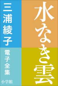 三浦綾子 電子全集　水なき雲 三浦綾子 電子全集