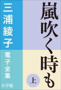 三浦綾子 電子全集　嵐吹く時も（上） 三浦綾子 電子全集