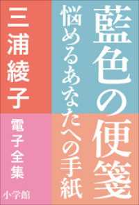 藍色の便箋―悩めるあなたへの手紙