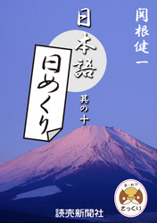 日本語・日めくり１０ 日本語・日めくり