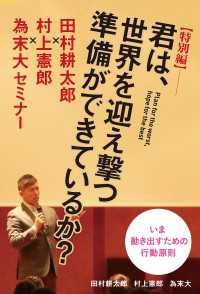 【特別編】君は、世界を迎え撃つ準備ができているか？～田村耕太郎×村上憲郎×為末大セミナー～ 中経出版