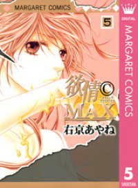 マーガレットコミックスDIGITAL<br> 欲情(C)MAX モノクロ版 5