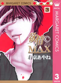 マーガレットコミックスDIGITAL<br> 欲情(C)MAX モノクロ版 3