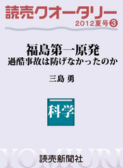 読売クオータリー<br> 読売クオータリー選集２０１２年夏号３・福島第一原発・過酷事故は防げなかったのか