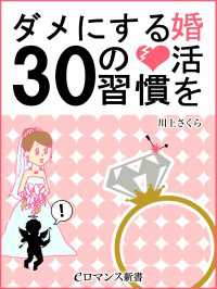 eロマンス新書<br> er-婚活をダメにする３０の習慣